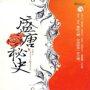 重庆出版 盛唐秘史 幻想穿越书籍长篇小说中国现代小说书籍 皇权之巅你我终是一步之遥 社9787229006648 笑晨曦著