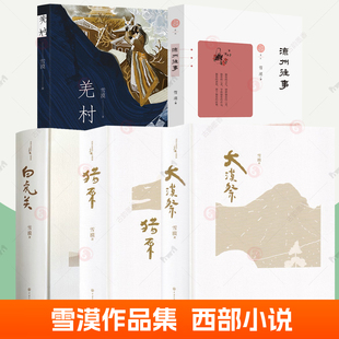 雪漠西部小说系列全7册任选白虎关大漠祭猎原空空之外凉州往事羌村老子的心事雪煮道德经雪漠作品集现当代随笔经典文学小说书籍