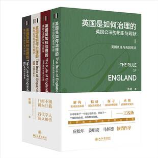 4册 全四卷 张越 英国是如何治理 英国司法行政体制及其变革 历史与现状 梳理英国法治运行机理成效 北京大学 英国公法
