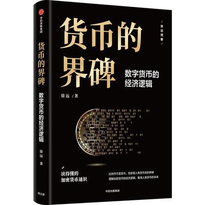 正版 货币的界碑:数字货币的经济逻辑徐远  管理书籍