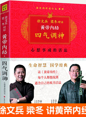 正版包邮 徐文兵对话梁冬黄帝内经 四气调神 升级版心想事成的活法黄帝内经原版正版白话文 生命智慧饮食之道做人处世中医养生书籍