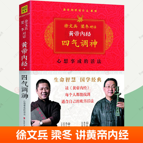 正版包邮 徐文兵对话梁冬黄帝内经 四气调神 升级版心想事成的活法黄帝内经原版正版白话文 生命智慧饮食之道做人处世中医养生书籍