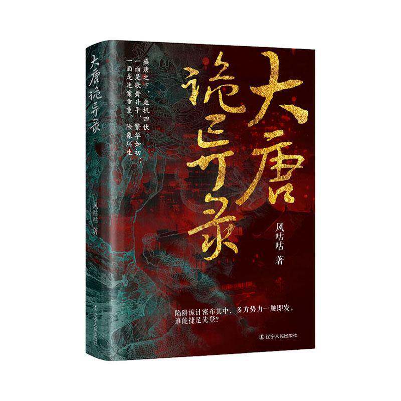大唐诡异录 风咕咕 著 大唐盛世 繁华之下却暗藏着无数诡谲迷案 盛唐之下危机四伏 历史知识读物 古风探案 悬疑推理 历史小说