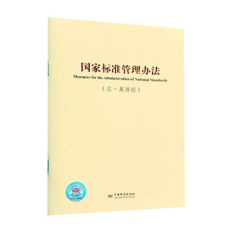 国家标准管理办法(汉-英语版) 国家市场监督管局   工业技术书籍