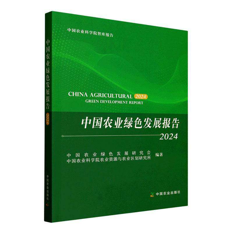 中国农业绿色发展报告:2024:2024中国农业绿色发展研究会 图书书籍