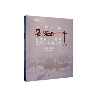 美育人生:吴冠中百年诞辰艺术展:celebrating 100 years of Wu Guanzhong清华大学艺术博物馆 传记书籍