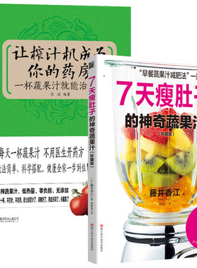 7天瘦肚子的神奇蔬果汁玩转榨汁机让榨汁机成为你的药房一杯蔬果汁就能治好病2册美食烹饪减肥瘦身食谱素食食疗水果蔬菜榨汁轻断食