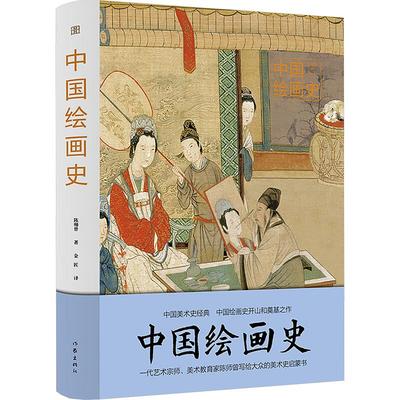 中国绘画史 图说经典 一代艺术宗师美术教育家陈师曾写给大众的美术史启蒙书)中国绘画入门经典 正版书籍 作家出版社 艺术书籍