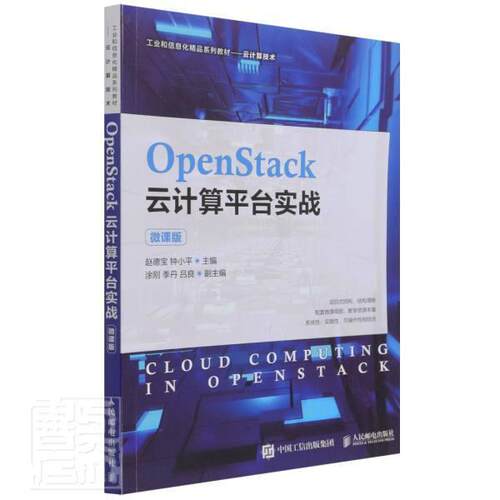 OpenStack云计算台实战（微课版）赵德宝云计算教材计算机与网络书籍
