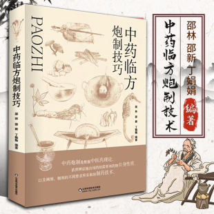 中药炮制技术中药炮制大全 正版 中药炮制传统技艺图典 中药炮制技术书籍 药检制药技术书籍中药炮制药材配伍配制书籍 中炮制技巧