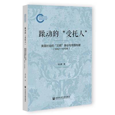 躁动的“受托人”:美国社会的“文明”身份与帝国构建:1882-1919年刘义勇 历史书籍