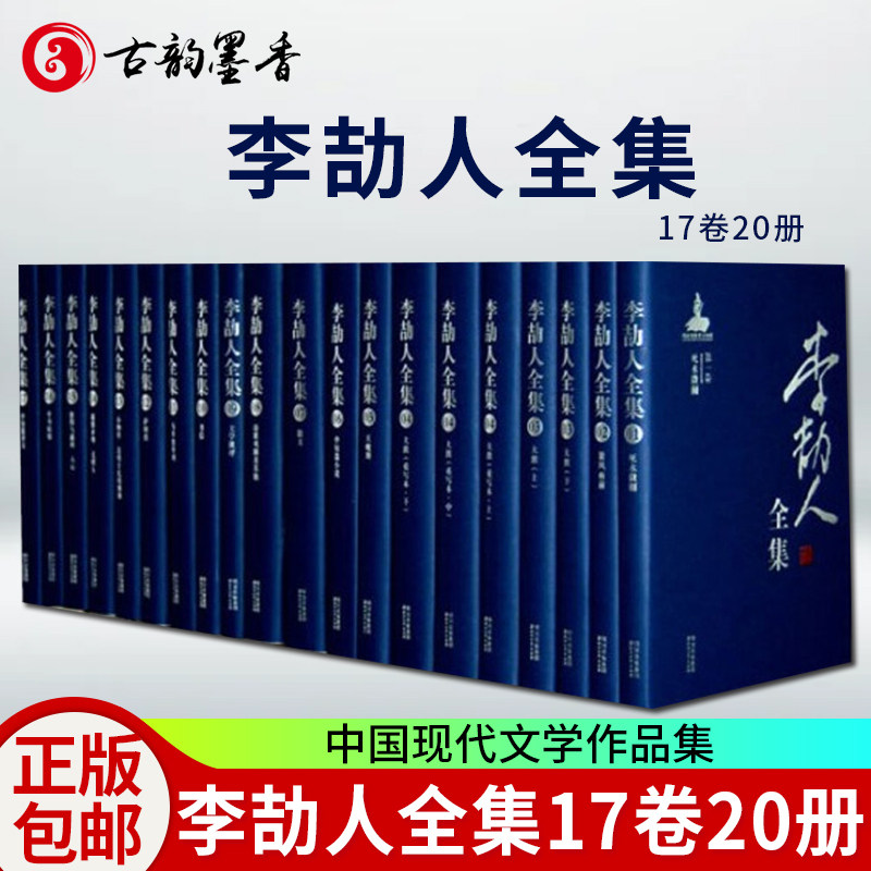 李劼人全集 17卷全20册 小说死水微澜中短篇小说散文诗歌戏剧书信翻译文学批评中国文学现代文学作品集李劼人小说翻译作品书籍