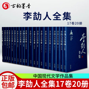 李劼人全集 小说死水微澜中短篇小说散文诗歌戏剧书信翻译文学批评中国文学现代文学作品集李劼人小说翻译作品书籍 17卷全20册