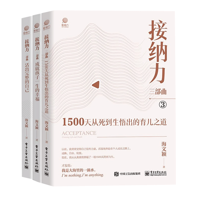 全3册 海文颖 接纳力三部曲 1500天从死到生悟出的育儿之道+成就孩子一生的幸福+活出完整的自己自我成长欣赏尊重合作自律感染接纳