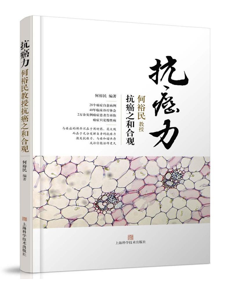 正版包邮 中医治疗 力:何裕民教授抗之和合观 伤损修复指导自我防范 食疗书籍 癌症只是慢 上海科学技术出版社