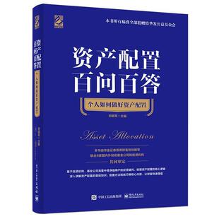 现货正版资产配置百问百答：个人如何做好资产配置刘明军经济畅销书图书籍电子工业出版社9787121437212