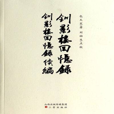 钏影楼回忆录:钏影楼回忆录续编天笑 传记书籍