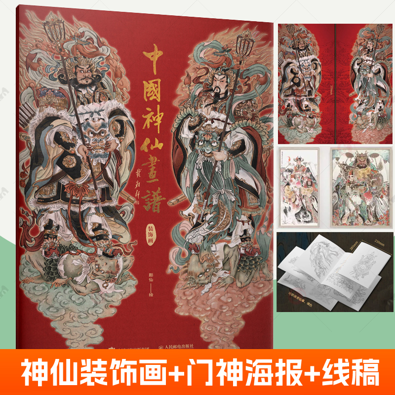 中国神仙画谱 装饰画 彫仙中国传统神话神仙画谱线描临摹练习册年画财神门神灶神福星禄星寿星神仙画装饰画人物画线稿神仙文化书籍图片