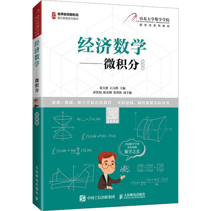 现货正版经济数学:慕课版:微积分张天德经济畅销书图书籍人民邮电出版社9787115565167