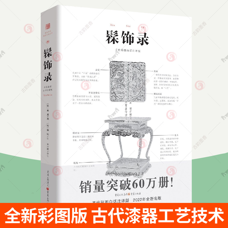 髹饰录全新彩图注释古代漆工工艺技术专著工匠制漆器原料工具制作技法漆器纹饰阳识阴刻制漆刷漆髹饰技术中国古代物质文化丛书