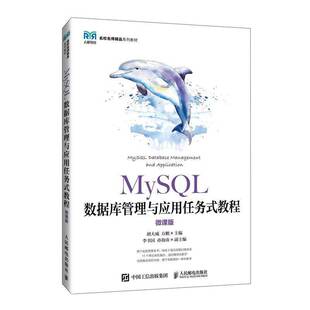 MySQL数据库管理与应用任务式教程:微课版胡大威 计算机与网络书籍