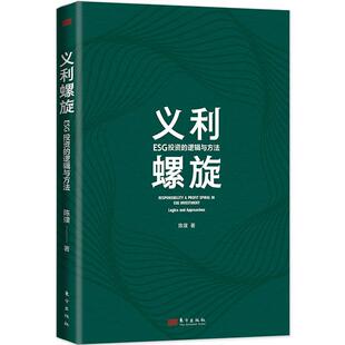 esg数据投资理论实务课程教材 义利螺旋 碳中和环境保护社会责任公司治理投资理念企业评价标准 逻辑与方法 金融管理书籍 ESG投资