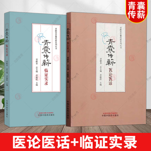 单本套装任选】青囊传薪 临证实录+医论医话 晋献春青囊传薪系列丛书 中国中医药出版社 临床病案书籍