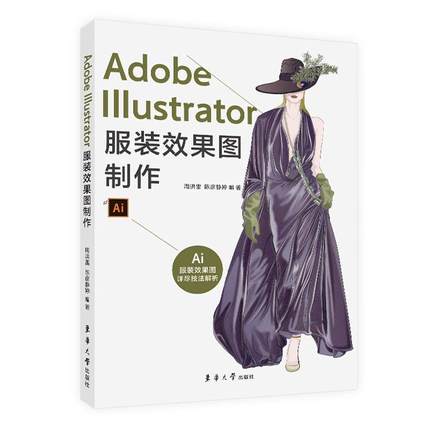 现货正版AdobeIllustrator服装效果图制作周洪雷艺术畅销书图书籍东华大学出版社有限公司9787566920997