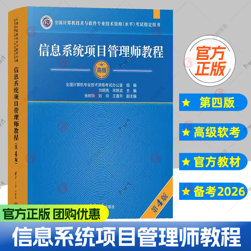官方正版 软考高级信息系统项目管理师教程第四版软考高项教材第4版高软2025年资料书籍计算机技术与软件专业技术资格考试可搭大纲,书籍/杂志/报纸,计算机软件专业技术资格和水平,淘宝优惠券,粉丝福利购,淘宝优惠卷