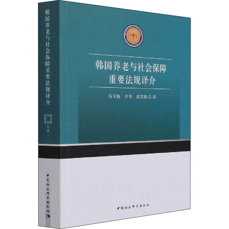 韩国养老与社会保障重要法规译介南玉梅养老社会保障法规韩国法律书籍