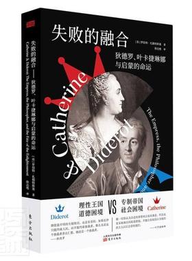 失败的融合:狄德罗、叶卡捷琳娜与启蒙的命运:the empress, the philosopher, and the 罗伯特·扎勒特斯基狄德罗传记哲学宗教书籍