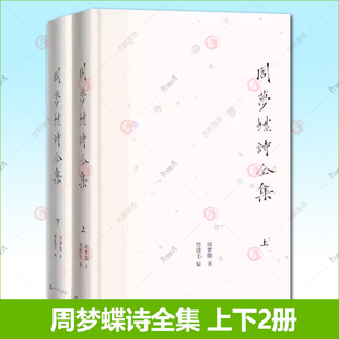 正版包邮 周梦蝶诗全集周梦蝶著人民文学出版社诗歌禅意叶嘉莹全集 人民文学出版社  9787020191512  文学书籍