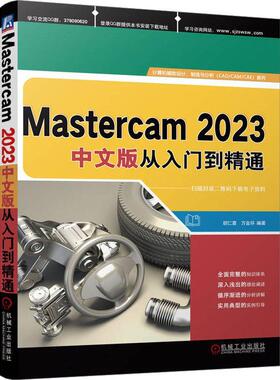 MASTERCAM 2023中文版从入门到精通 胡仁喜   工业技术书籍