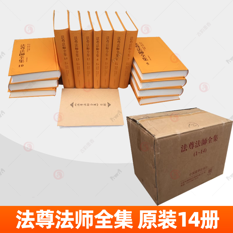 法尊法师全集 精装14册 中国藏学出版社 菩提道次第密宗道次弟广论入中论俱舍颂释 密集五次第教授摄要 缘起讚颂论讲义佛学书籍