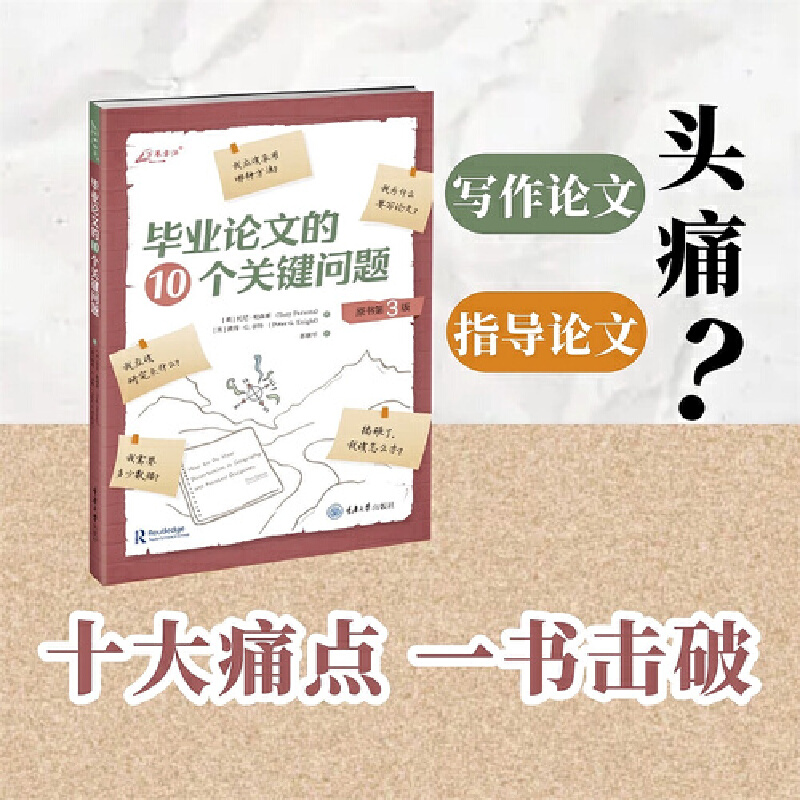 正版图书 毕业论文的10个关键问题 万卷方法 [英] 托尼·帕森斯 、[英] 彼得·G.奈特著 重庆大学出版社