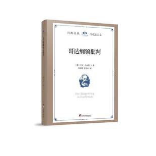 哥达纲领批判卡尔·马克思 政治书籍