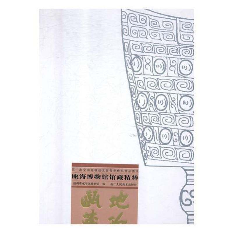 瓯地藏珍:一次全国可移动文物普查成果精品图录:瓯海博物馆馆藏精粹温州市瓯海区博物馆博物馆文物温州图集历史书籍