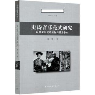 史诗音乐范式研究:以格萨尔史诗族际传播为中心:centering on intercultural communication of ge姚慧格萨尔民族音乐研究艺术书籍