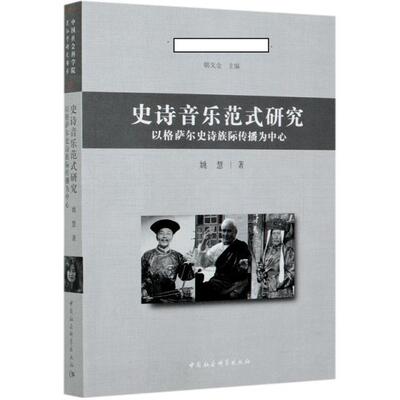 史诗音乐范式研究:以格萨尔史诗族际传播为中心:centering on intercultural communication of ge姚慧格萨尔民族音乐研究艺术书籍