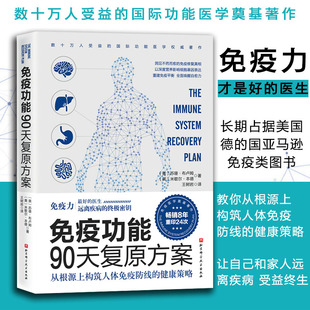免疫功能90天复原方案 免疫力就是好医生免疫力书书籍活出健康免疫力王树岩译原始饮食木森说功能医学医生谷物大脑作者李哲