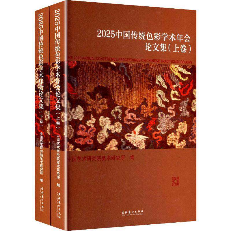 2025中国传统色彩学术年会论文集中国艺术研究院美术研究所 图书书籍