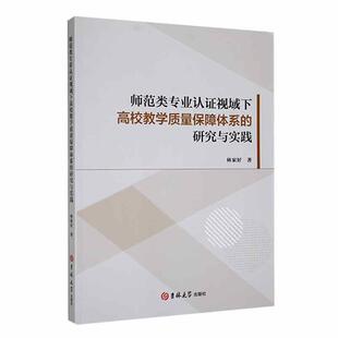 师范类专业认证视域下高校教学质量保障体系的研究与实践林家好 社会科学书籍