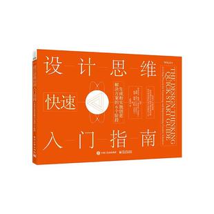 设计思维快速入门指南:生成和实施创意解决方案的6个阶段:a 6-step process for generating and i伊莎贝尔·奥桑设计指南艺术书籍
