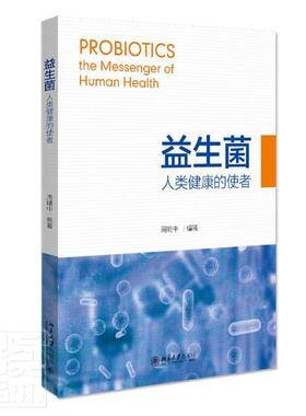 现货正版益生菌:人类健康的使者:the messenger of hum者_周晴中责_黄炜曹京京自然科学畅销书图书籍北京大学出版社9787301315354