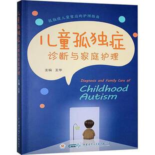 儿童孤独症诊断与家庭护理王华 医药卫生书籍