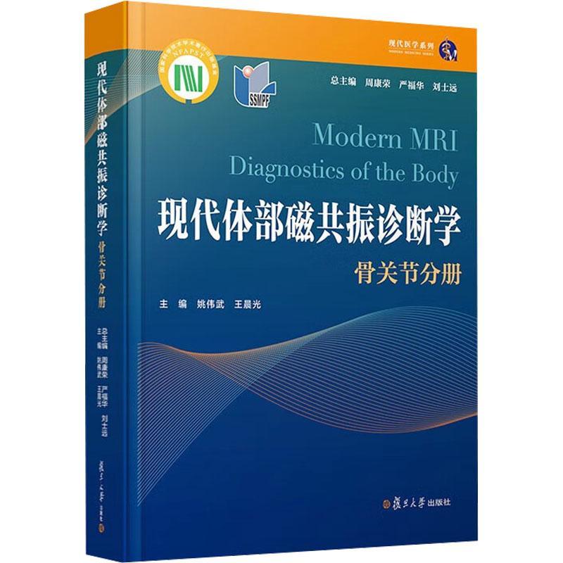 现代体部磁共振诊断学-骨关节分册周康荣 MRI诊断临床医学核磁医药卫生书籍