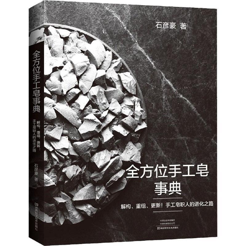 正版 手工皂事典:解构、重组、更新！手工皂职人的进化之路石彦豪香皂手工艺品制作普通大众自由组套书籍