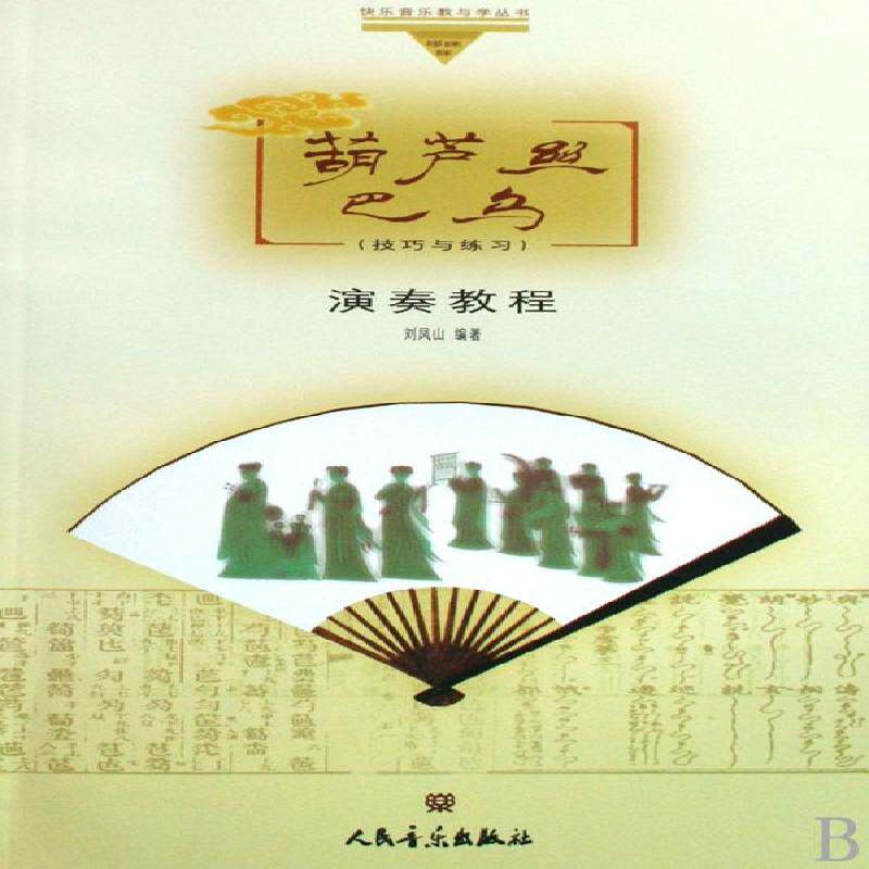 葫芦丝 巴乌演奏教程:技巧与练习刘凤山民族管乐器吹奏法中国教材艺术书籍