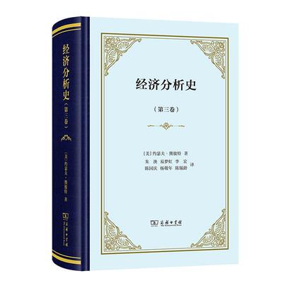 经济分析史:第三卷 约瑟夫·熊彼特   经济书籍