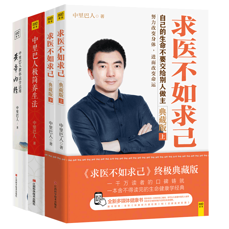 赠示范视频+穴位图】求医不如求己中里巴人教你活学活用黄帝内经+中里巴人极简养生法全4册经络穴位按摩大全图解 中医养生书籍大全